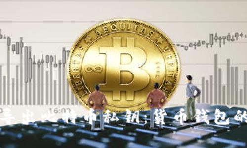 如何安全导出比特币私钥：货币钱包的完整指南