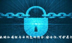 全面解析以太坊私有链与