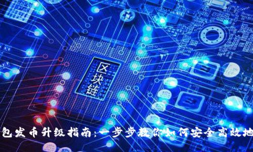 以太坊钱包发币升级指南：一步步教你如何安全高效地进行操作