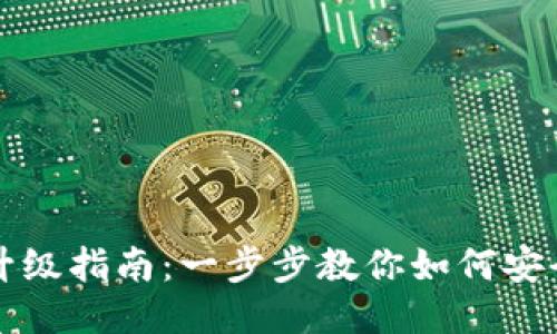 以太坊钱包发币升级指南：一步步教你如何安全高效地进行操作