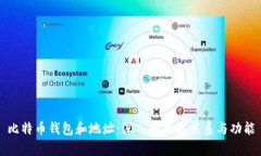 比特币钱包和地址：深入