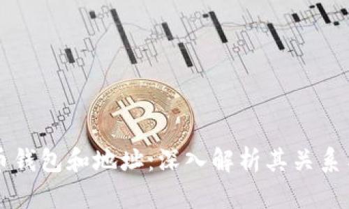 比特币钱包和地址：深入解析其关系与功能