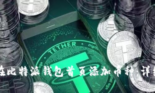 如何在比特派钱包首页添加币种：详细指南