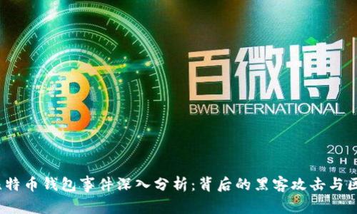 2019年比特币钱包事件深入分析：背后的黑客攻击与区块链安全