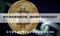 如何安全有效地升级以太