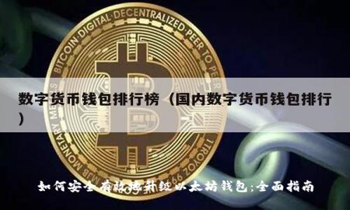 如何安全有效地升级以太坊钱包：全面指南