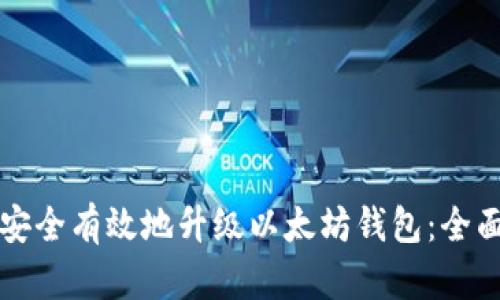 如何安全有效地升级以太坊钱包：全面指南