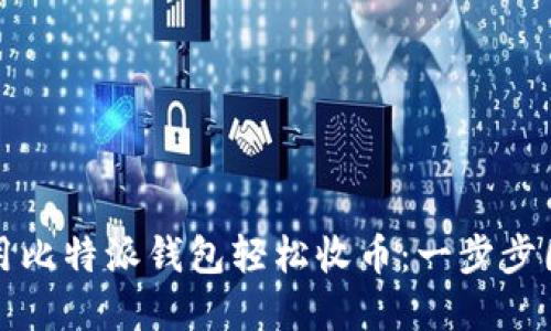 如何使用比特派钱包轻松收币：一步步图解指南