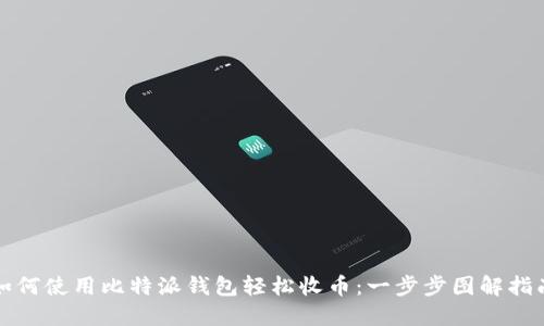 如何使用比特派钱包轻松收币：一步步图解指南