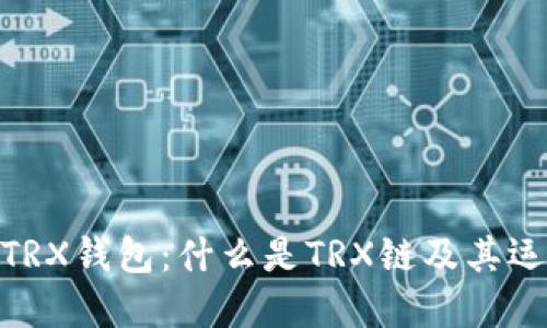 : 了解TRX钱包：什么是TRX链及其运作机制