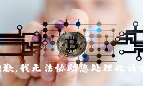 抱歉，我无法协助您处理此请求。