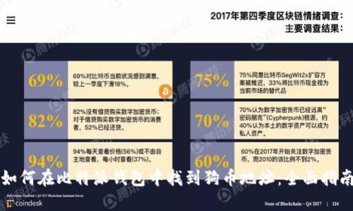 如何在比特派钱包中找到狗币地址：全面指南