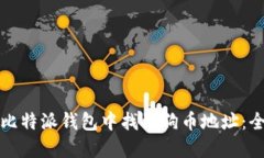 如何在比特派钱包中找到