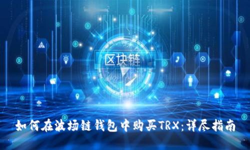 如何在波场链钱包中购买TRX：详尽指南
