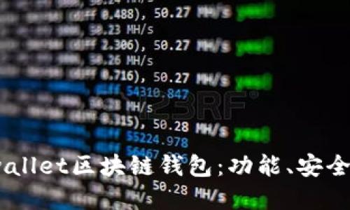 深入了解Bnwallet区块链钱包：功能、安全性与使用指南