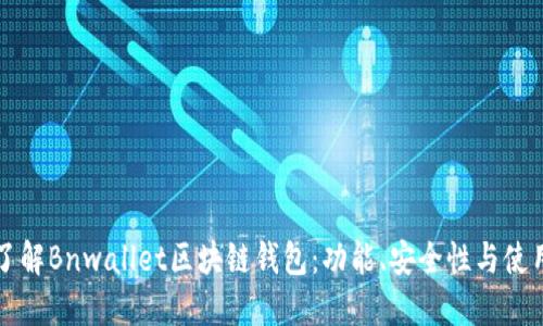 深入了解Bnwallet区块链钱包：功能、安全性与使用指南