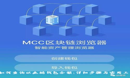  如何查询以太坊钱包余额：详细步骤与实用工具