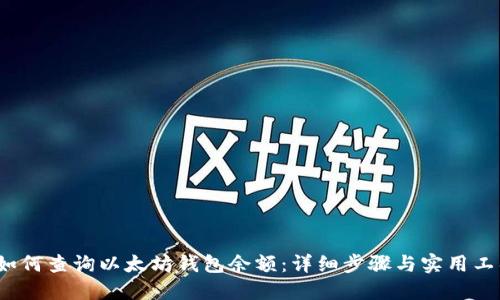  如何查询以太坊钱包余额：详细步骤与实用工具