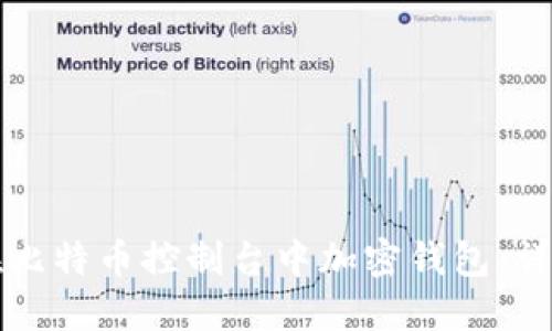 如何在比特币控制台中加密钱包：详细指南