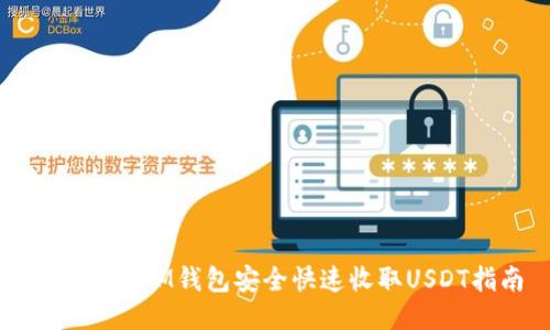 如何使用IM钱包安全快速收取USDT指南