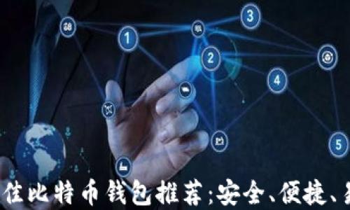 
2023年最佳比特币钱包推荐：安全、便捷、易用的选择