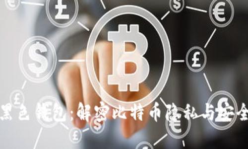 比特币黑色钱包：解密比特币隐私与安全的平衡