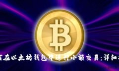 如何在以太坊钱包中进行