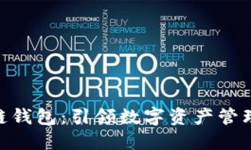 One区块链钱包：引领数字资产管理的新纪元
