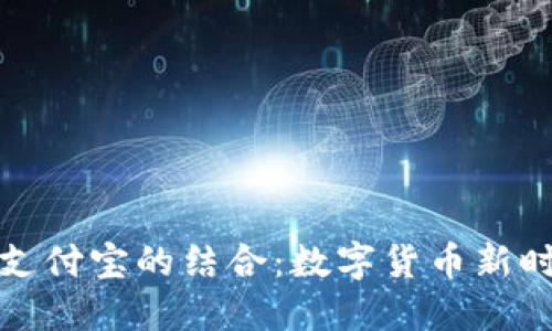 虚拟币钱包与支付宝的结合：数字货币新时代的支付革命
