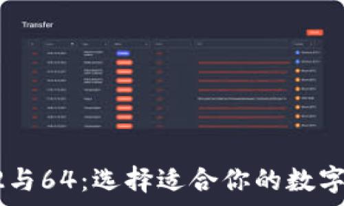  
狗狗币钱包32与64：选择适合你的数字资产存储方案