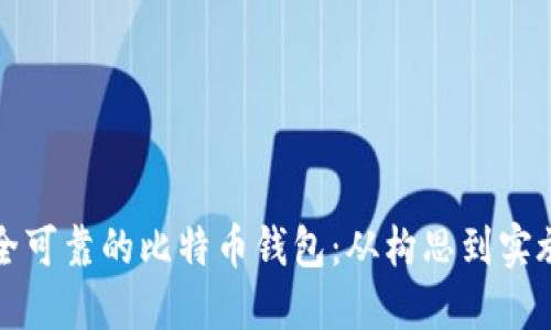 如何构建安全可靠的比特币钱包：从构思到实施的全面指南
