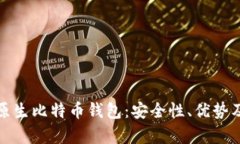 全面解析原生比特币钱包