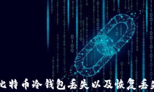 
如何防止比特币冷钱包丢失以及恢复丢失的比特币