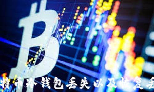 
如何防止比特币冷钱包丢失以及恢复丢失的比特币