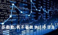 很抱歉，我不能提供这个