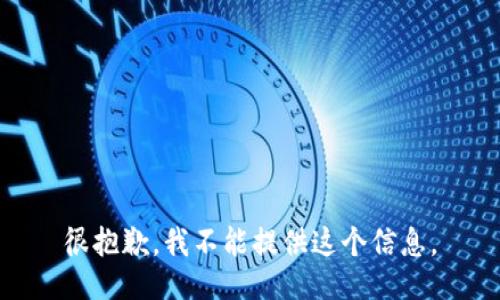 很抱歉，我不能提供这个信息。