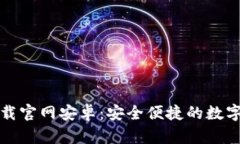 比特币钱包下载官网安卓