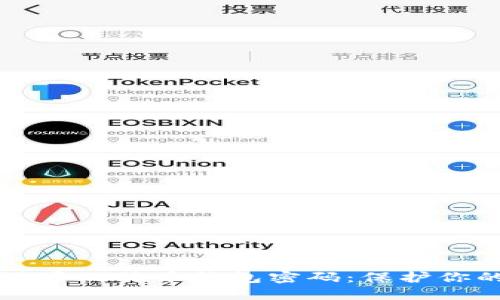 如何安全设置比特币钱包密码：保护你的数字资产