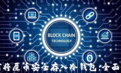 
如何将屎币安全存入冷钱包：全面指南