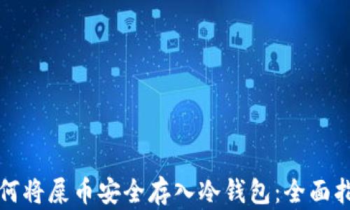 
如何将屎币安全存入冷钱包：全面指南