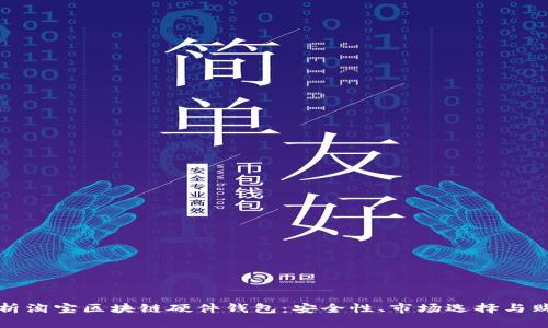 全面解析淘宝区块链硬件钱包：安全性、市场选择与购置指南