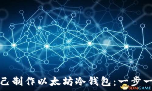  
如何自己制作以太坊冷钱包：一步一步指南