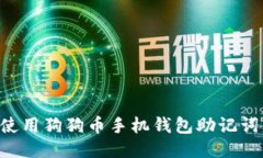 如何安全使用狗狗币手机