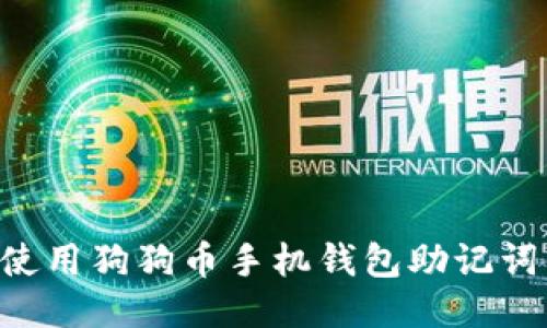 如何安全使用狗狗币手机钱包助记词：全面指南