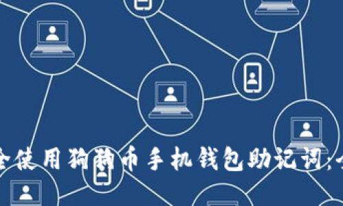 如何安全使用狗狗币手机钱包助记词：全面指南