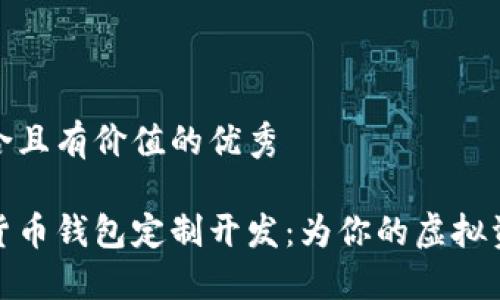 思考一个符合且有价值的优秀

区块链数字货币钱包定制开发：为你的虚拟资产保驾护航