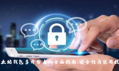 以太坊钱包多开分身的全面指南：安全性与使用技巧