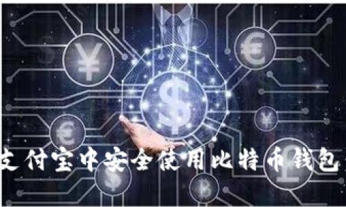 : 如何在支付宝中安全使用比特币钱包：全面指南