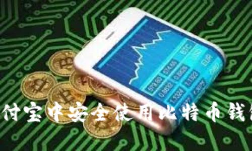 : 如何在支付宝中安全使用比特币钱包：全面指南
