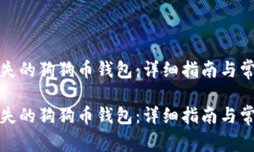 如何找回丢失的狗狗币钱包：详细指南与常见问题解答

如何找回丢失的狗狗币钱包：详细指南与常见问题解答